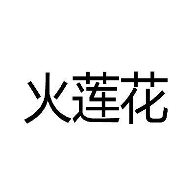  em>火莲花 /em>