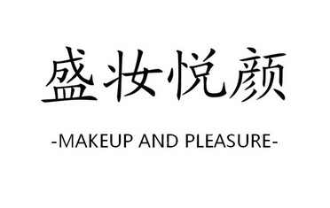 盛妆悦颜 makeup and pleasure              
