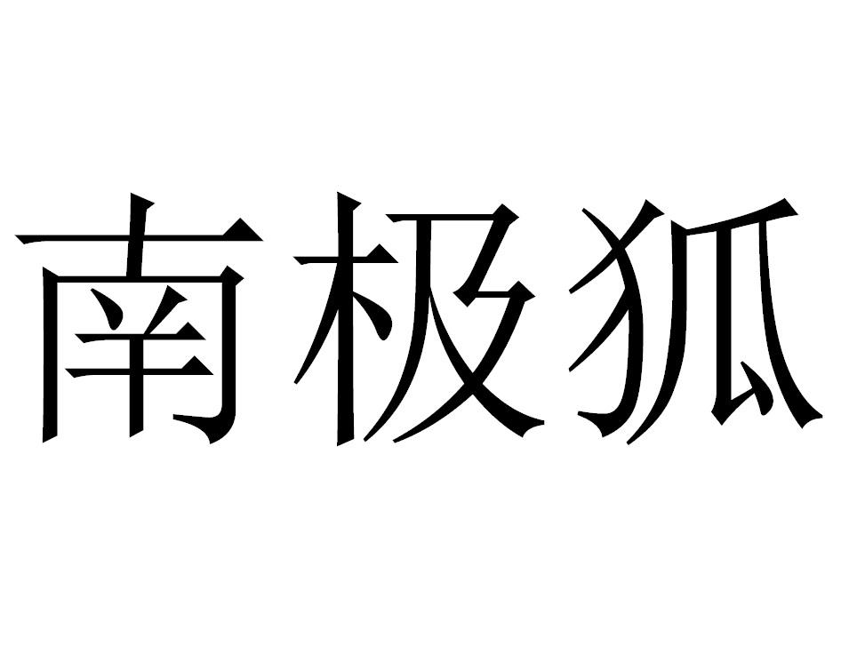南极狐