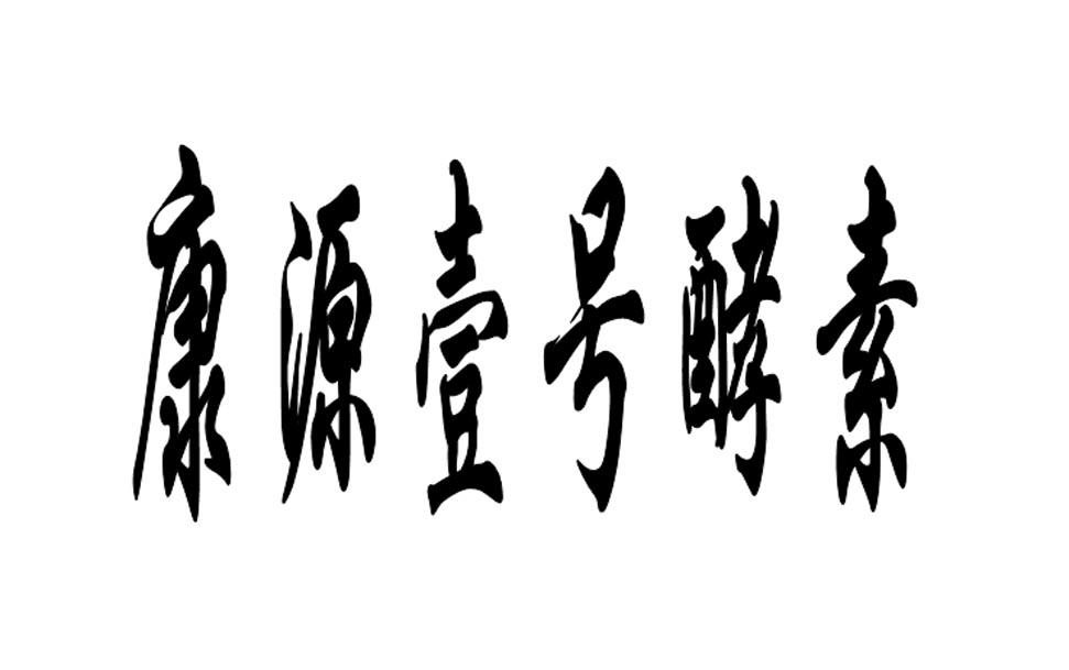 em>康源/em em>壹/em em>号/em>酵素