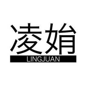  em>凌娟 /em>