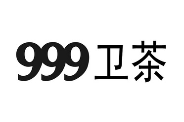 卫茶 em>999/em>