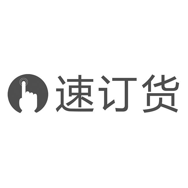 速訂貨 - 企業商標大全 - 商標信息查詢 - 愛企查