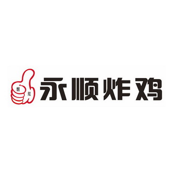 正宗的永顺炸鸡商标图片