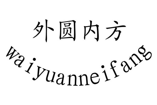  em>外圆内方 /em>