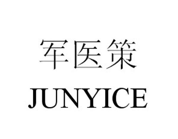  em>军医 /em> em>策 /em>