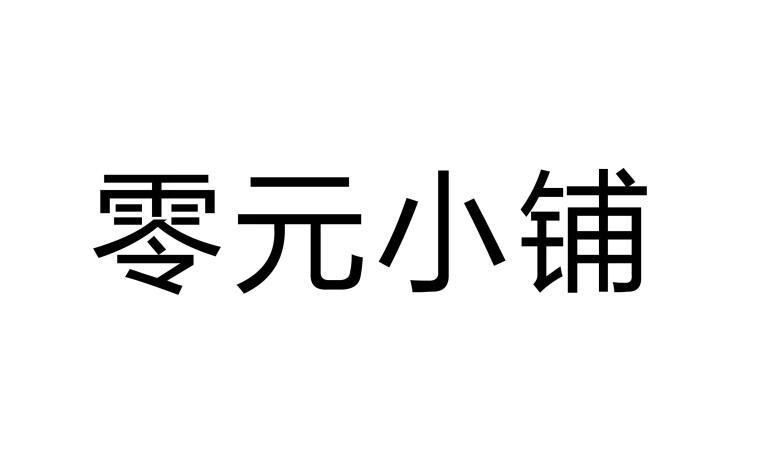  em>零元 /em> em>小铺 /em>