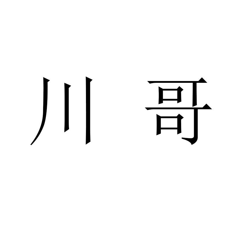 川哥- 商标 - 爱企查