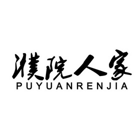  em>濮院 /em> em>人家 /em>