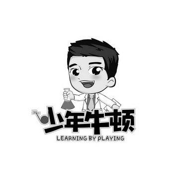 少年牛顿  em>learning /em> by  em>playing /em>