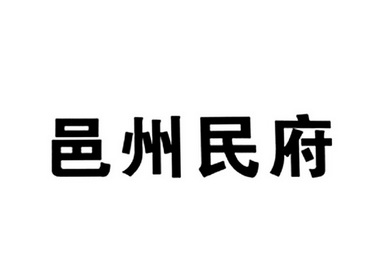 四川省宫顺县蔬菜水产公司办理/代理机构-邑州商标已无效申请/注册号