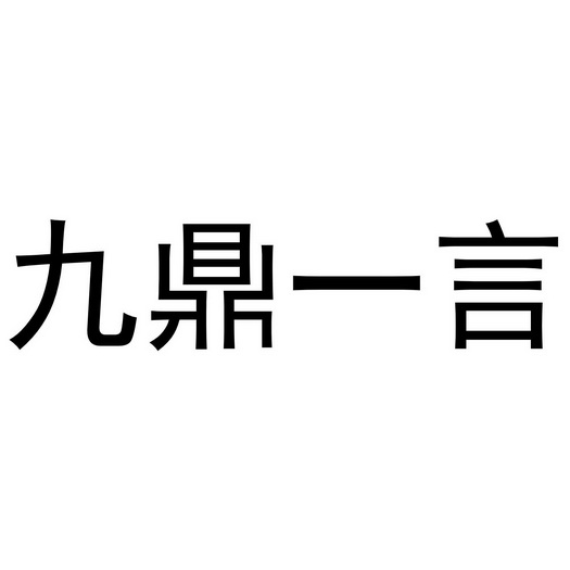 九鼎一言