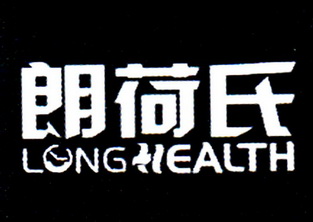  em>朗 /em>荷氏  em>long /em>  em>health /em>