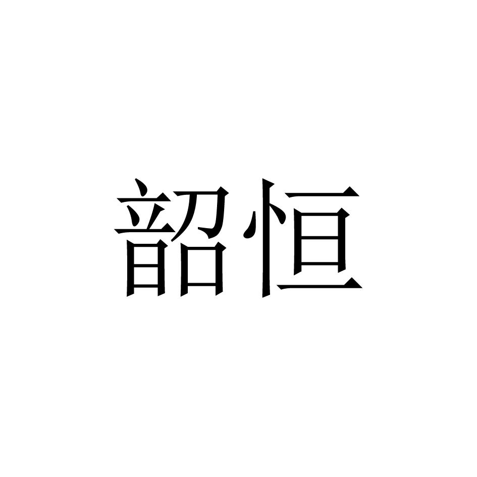 韶恒_企业商标大全_商标信息查询_爱企查