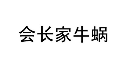 em>会长/em>家牛蜗