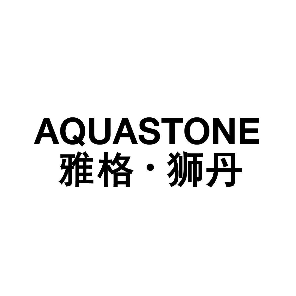 雅格狮丹 em>aquastone/em>