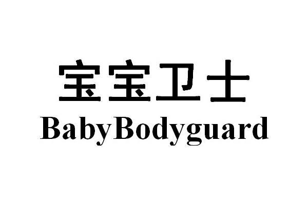 宝宝卫士  em>babybody /em>guard