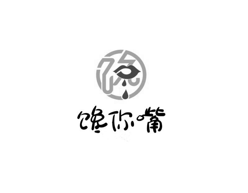 馋 em>你 /em> em>嘴 /em>