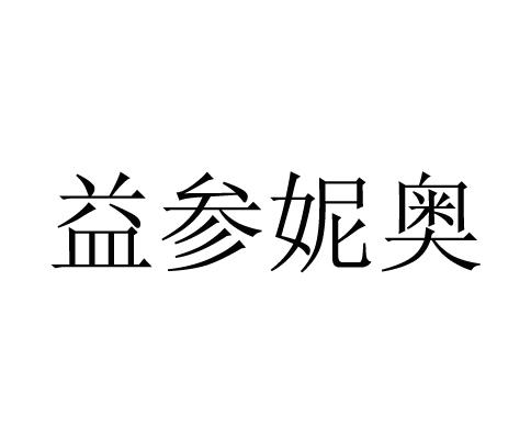 第03类-日化用品商标申请人:益盛汉参化妆品有限公司办理/代理机构