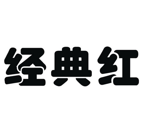  em>经典 /em>红