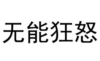 无能狂怒 文字图片