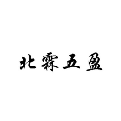 北霖五盈