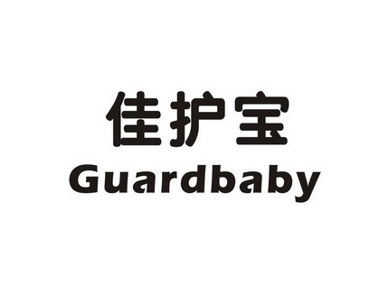  em>佳 /em> em>护 /em> em>宝 /em>  em>guard /em> em>baby /em>