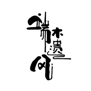 端木遗风 - 商标 - 爱企查