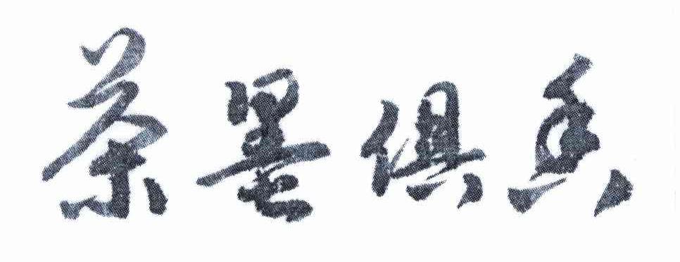  em>茶墨俱香 /em>