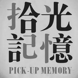 拾光记忆pickupmemory_企业商标大全_商标信息查询_爱企查