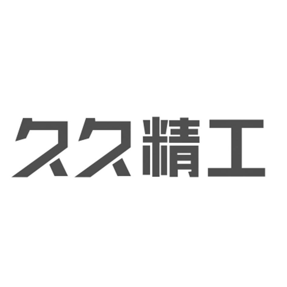 材料商标申请人:深圳市久久犇自动化设备股份有限公司办理/代理机构