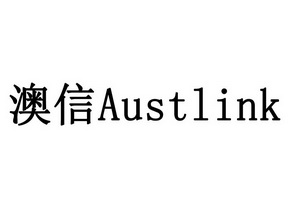 澳信 em>austlink/em>