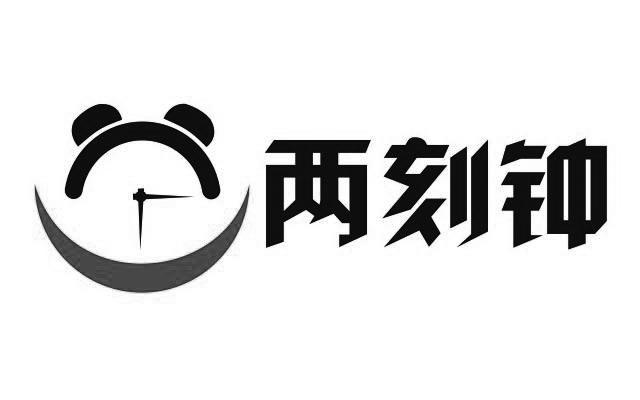 em>两 /em> em>刻 /em>钟