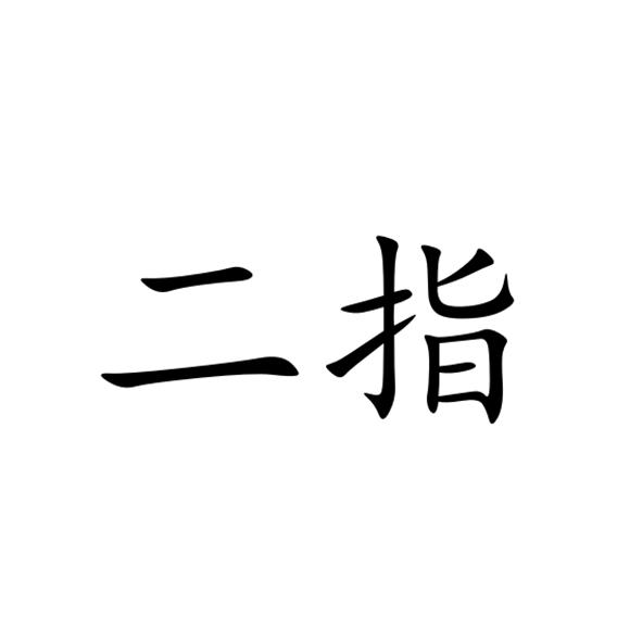 二指