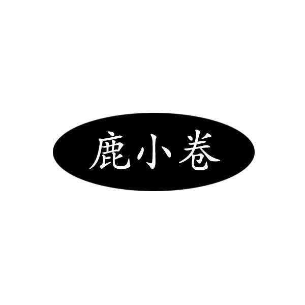 鹿小卷