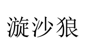 漩沙狼                                    