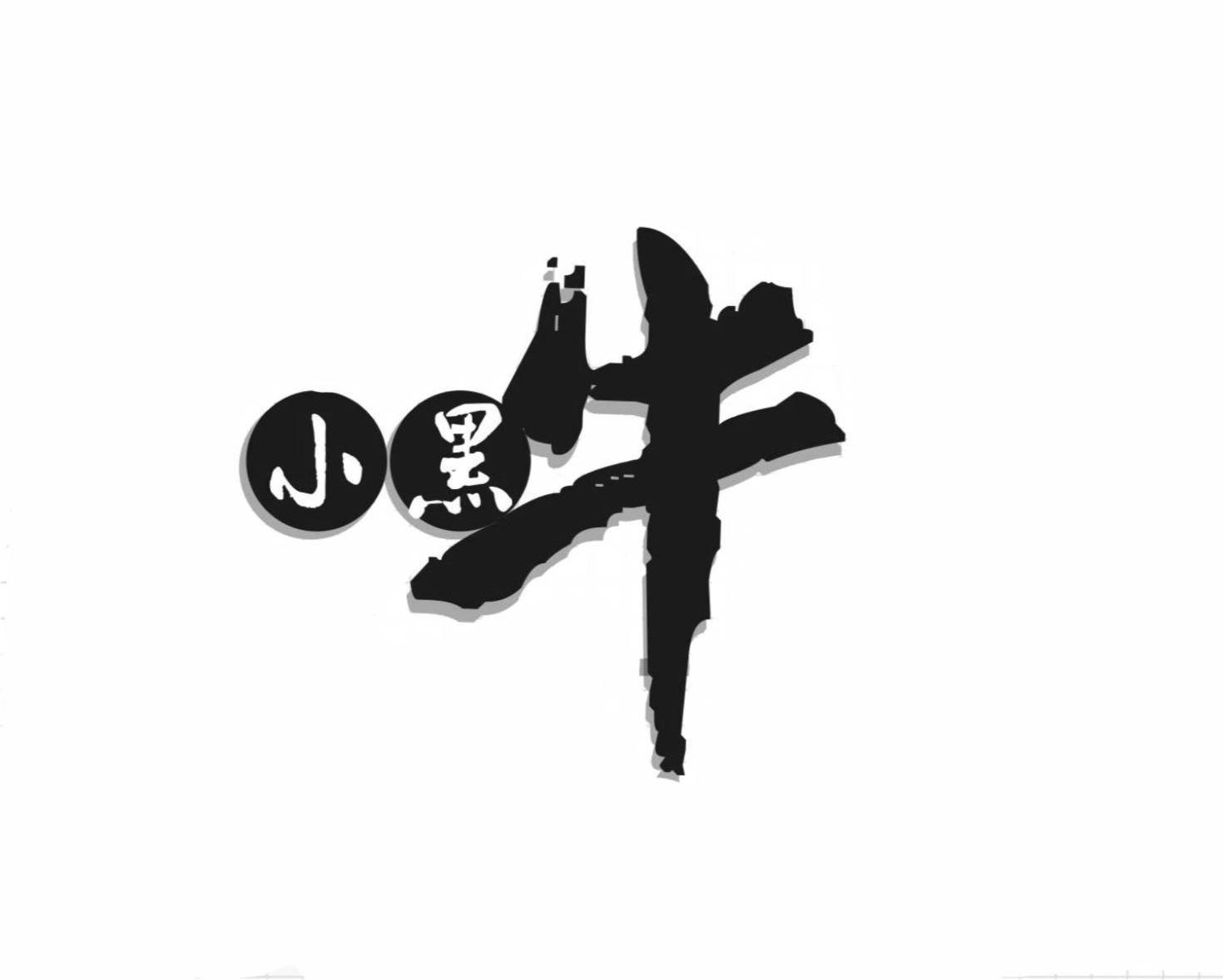 小黑妮_企业商标大全_商标信息查询_爱企查