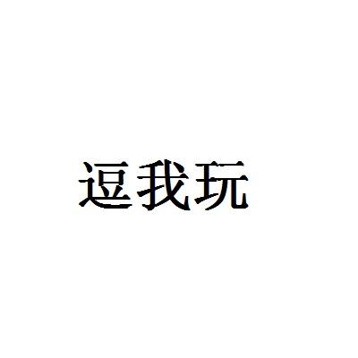 逗我玩