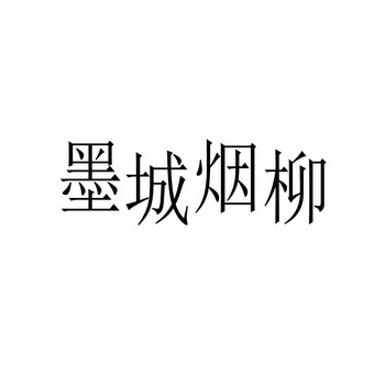 墨城烟柳 - 企业商标大全 - 商标信息查询 - 爱企查