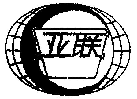  em>亚 /em> em>联 /em>