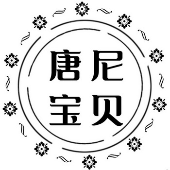 唐尼 em>宝贝 /em>