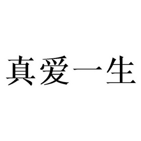  em>真爱 /em> em>一生 /em>