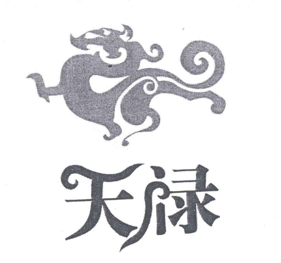 天禄