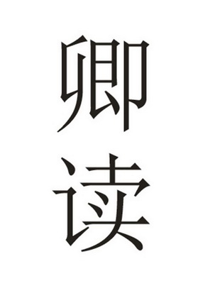  em>卿 /em> em>读 /em>