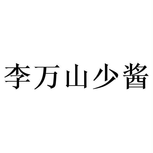 少酱_企业商标大全_商标信息查询_爱企查