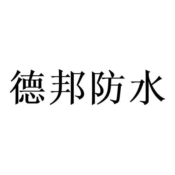 德邦防水 - 企业商标大全 - 商标信息查询 - 爱企查