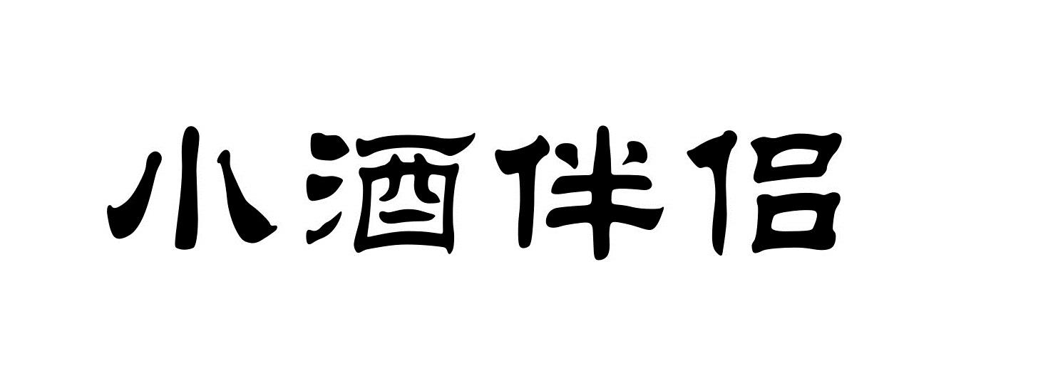 em>小/em em>酒/em em>伴侣/em>