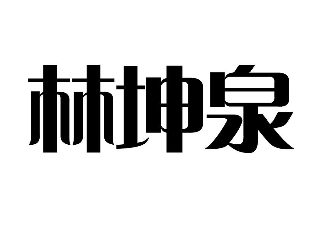  em>林坤泉 /em>