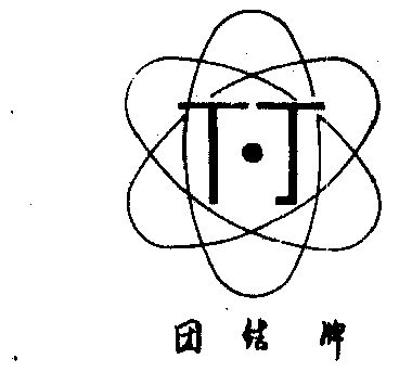  em>团结 /em>