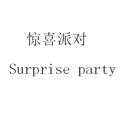  em>惊喜 /em> em>派对 /em>  em>surprise /em>  em>party /em>